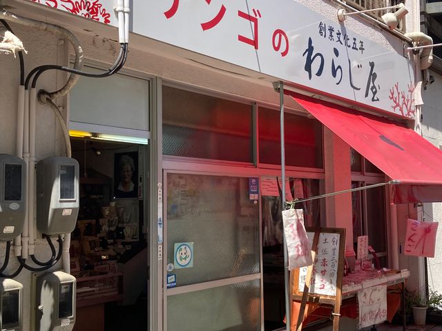 わらじ屋_わらじ屋