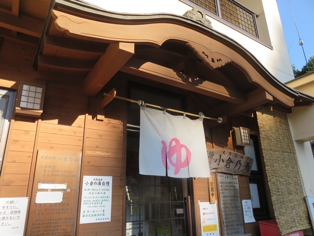 沓掛温泉共同浴場小倉乃湯