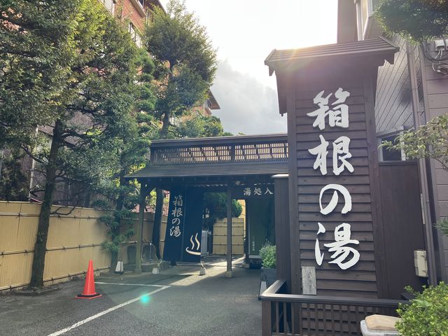 entrance_湯遊び処 箱根の湯