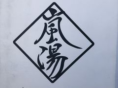 ムクちゃんさんの嵐湯 足湯カフェ&フットマッサージへの投稿写真1