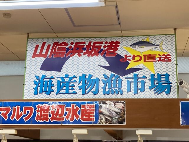 道の駅 きなんせ岩美_道の駅 きなんせ岩美