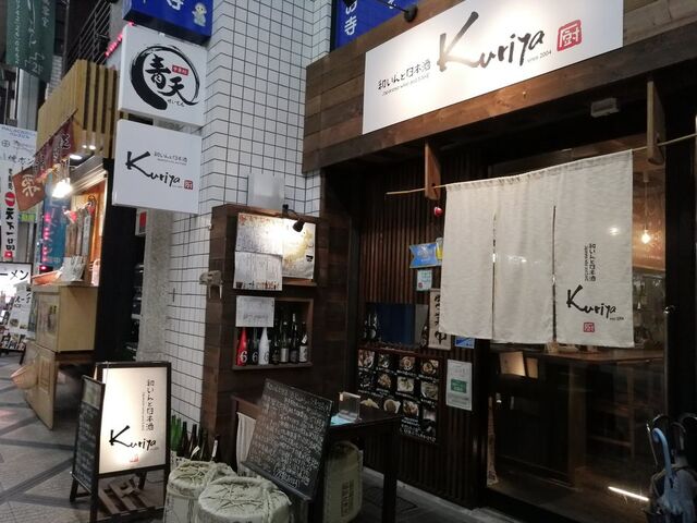 店舗外観_和いんと日本酒 kuriya