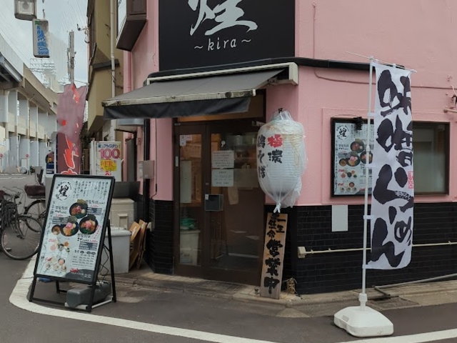 純鶏Soba 煌 kira キラ 店舗_純鶏Soba 煌 kira キラ