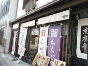 人生の足跡さんの末廣堂の投稿写真1