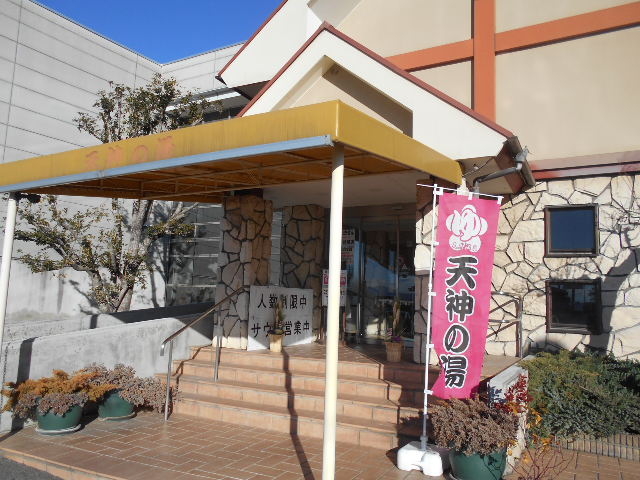 天神の湯