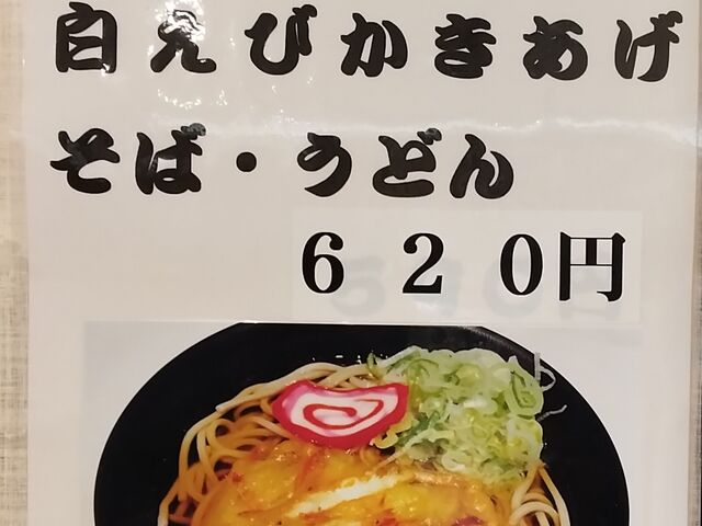 白エビは味が濃い_白山そば 金沢駅待合室内