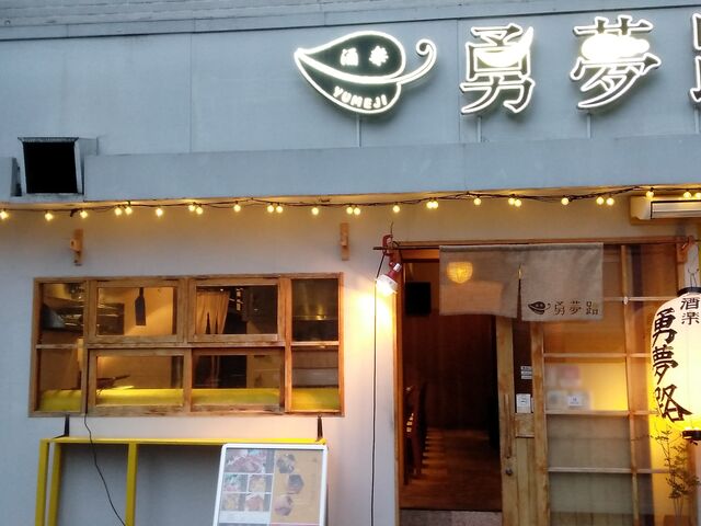おまちのお店_勇夢路 両替町店