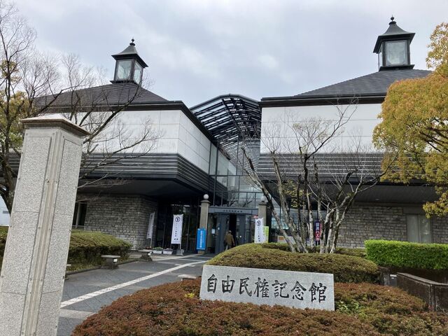 高知市立自由民権記念館