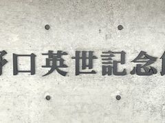 Shotaさんの野口英世記念館への投稿写真1