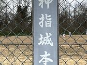 Shotaさんの神指城跡の投稿写真1