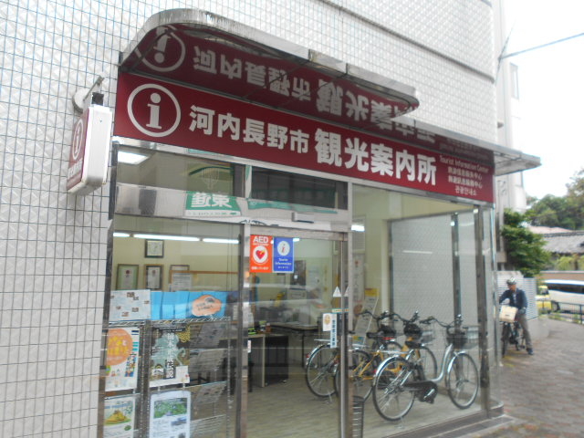 河内長野市観光案内所