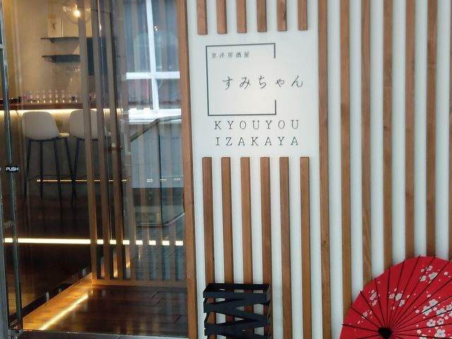 京洋食居酒屋すみちゃんさん_京洋食 居酒屋すみちゃん