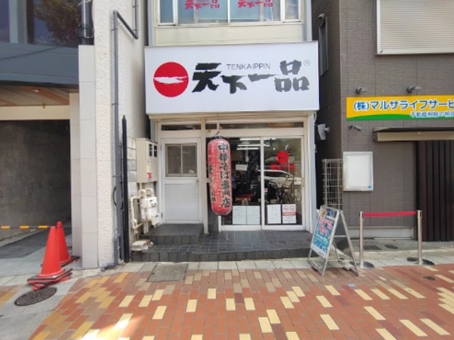 外観_天下一品元町店