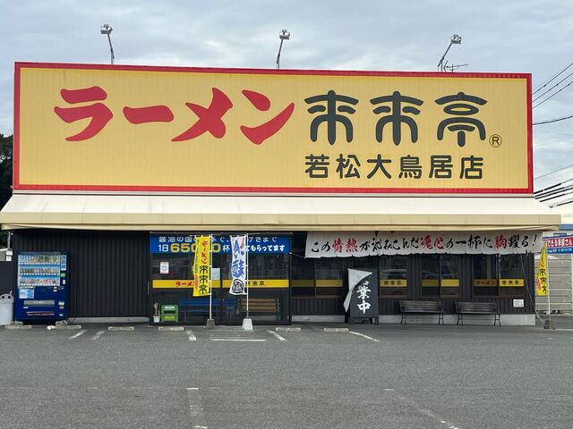 大鳥居店_ラーメン来来亭 若松大鳥居店