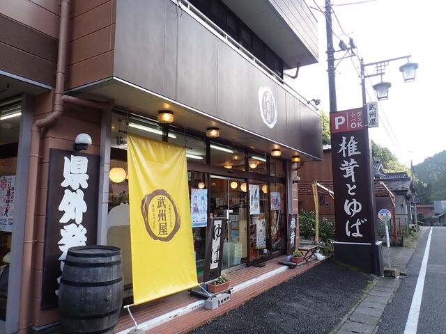 武州屋