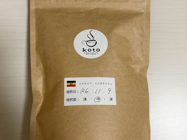 お持ち帰りのコーヒー豆_コーヒー焙煎体験 koto