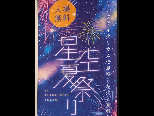 星空夏祭りのポスター_コニカミノルタ プラネタリア TOKYO