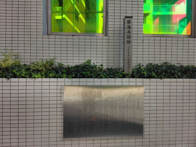 たったこれだけです。_勝海舟邸跡
