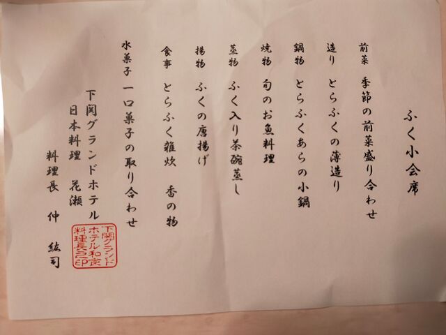レ花瀬ふく小懐石お品書き_下関グランドホテル