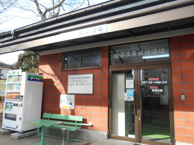 秋保温泉共同浴場