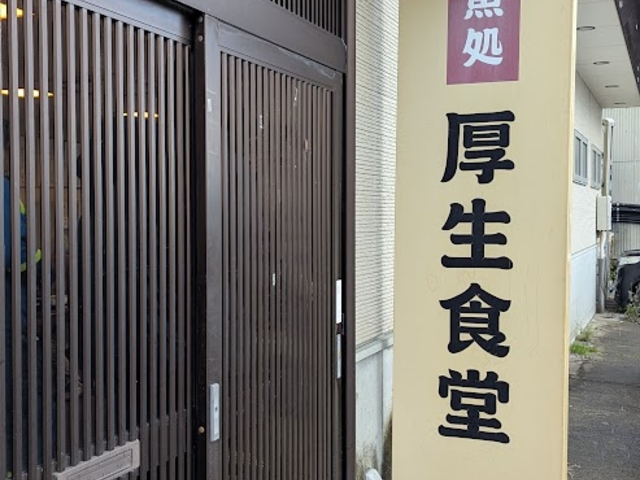 店舗正面からは見えない 厚生食堂の文字_船員厚生食堂