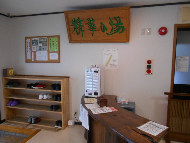 精華の湯