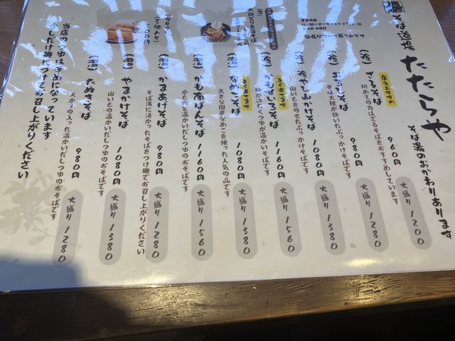メニュー_そば道場 たたらや