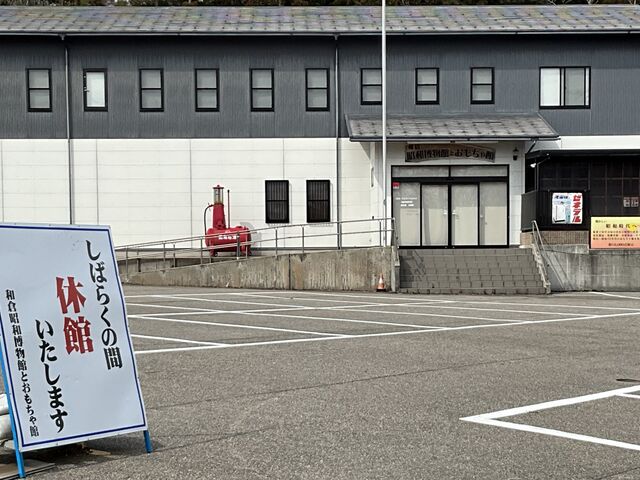 和倉昭和博物館とおもちゃ館