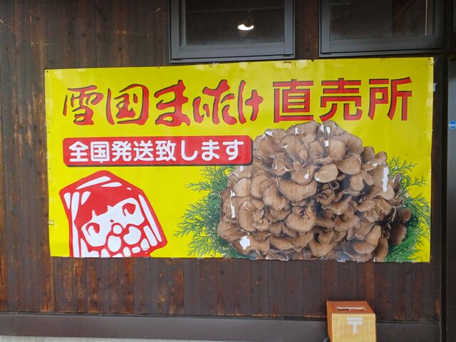キャラクターも 雪ちゃん も可愛らしい_雪国まいたけ物産館
