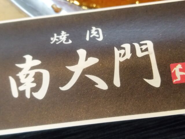 サッカー好き、らしいです_南大門