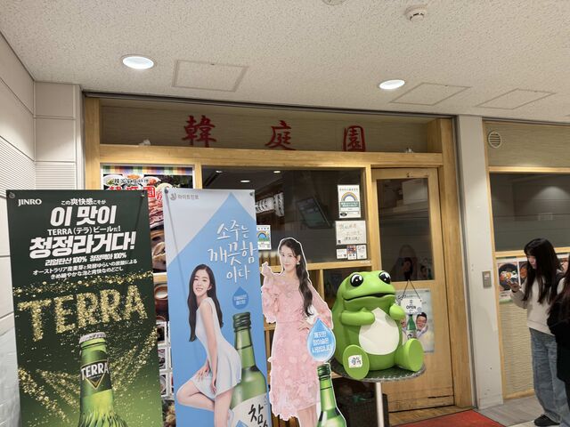 あぶない店です!_韓庭園 新橋店