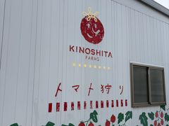 キノシタファームの写真2