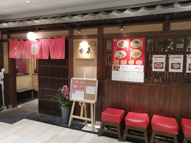 外観_香来