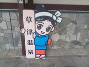 60代のスノーボードおじさんさんの長野原・草津・六合ステーションの投稿写真5