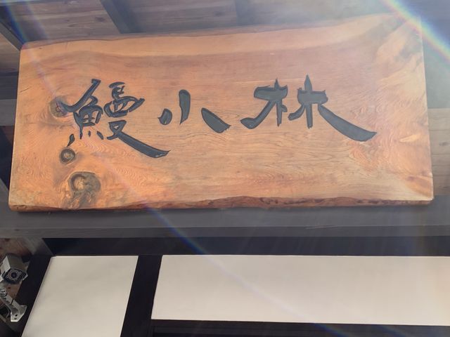 入り口_うなぎ小林 鰻小林