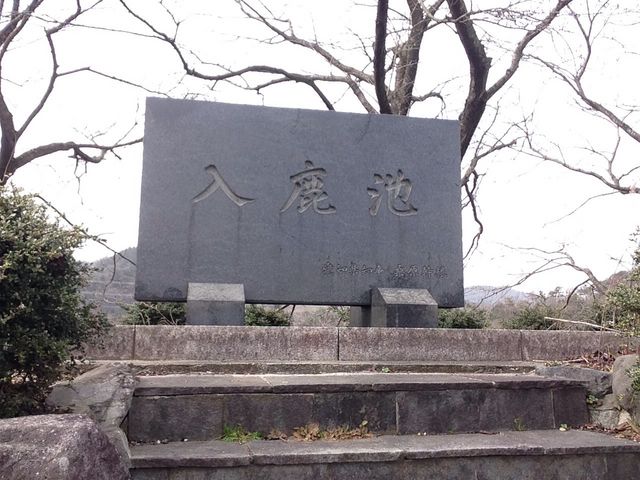入鹿池