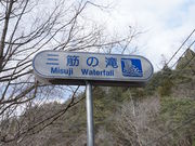 三筋の滝の写真1