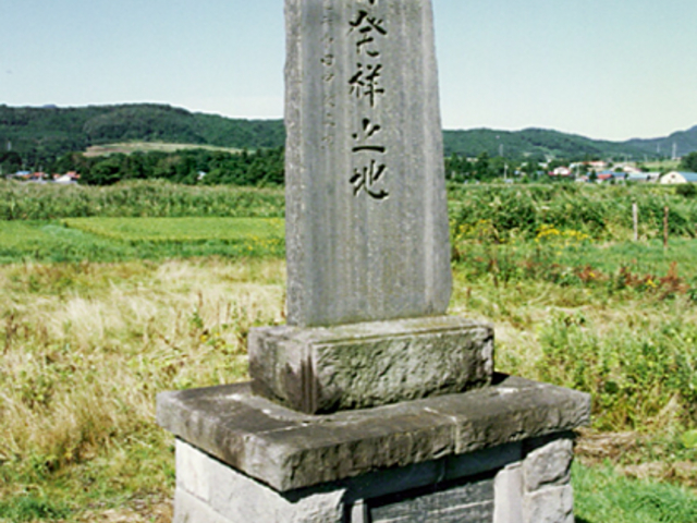 北海道水田発祥之地碑の写真1