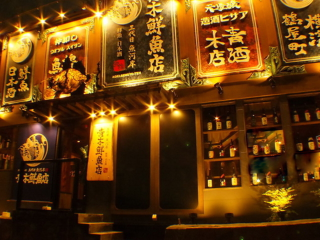 三代目 魚河岸 青木鮮魚店 鶴屋町店の写真1