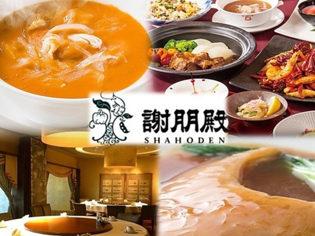 中国料理 謝朋殿 ミウィ橋本店の写真1