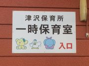 【メルヘン建築】津沢こども園の写真3