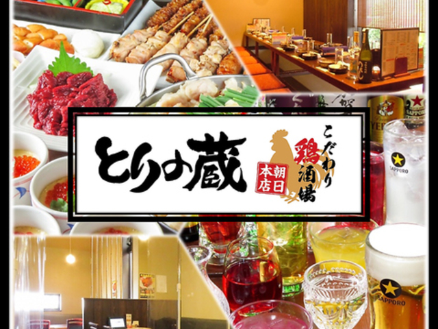 とりの蔵 朝日本店の写真1
