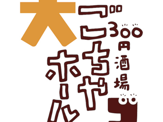 ごちや大ホール小倉店の写真1