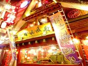 かみ風船 中央町店の写真1