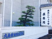 丸島醤油(株)の写真2
