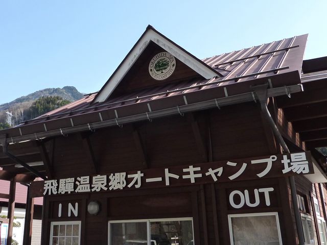 奥飛騨温泉郷オートキャンプ場