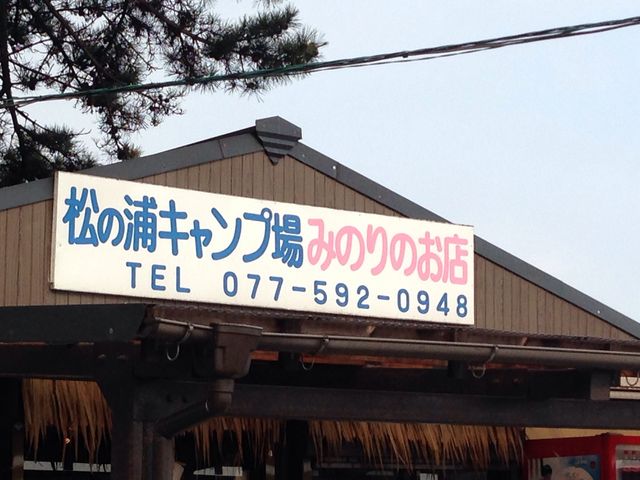 松ノ浦キャンプセンターの写真1