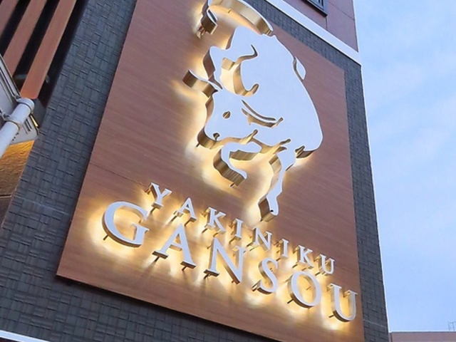 焼肉 元相 大分 都町店の写真1