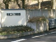 美浦ゴルフ倶楽部の写真1