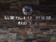 信楽カントリー倶楽部杉山コースの写真2